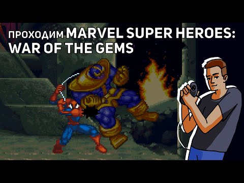 Видео: Проходим Marvel Super Heroes: War of the Gems! SNES СТРИМ