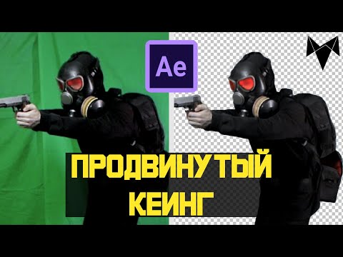 Видео: Качественный Хромакей в Афтер Эффект Расширенный Продвинутый КЕИНГ в  After Effects ПОНЯТНЫЙ АЕ