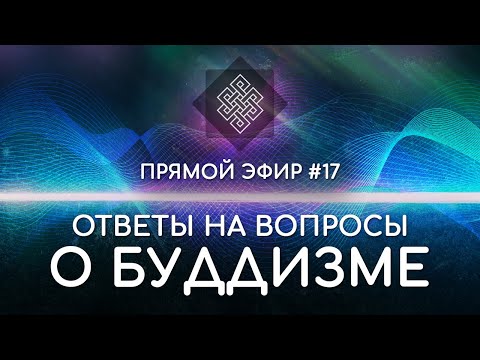 Видео: НАРА ЛОКА / ПРЯМОЙ ЭФИР #17 Ответы на вопросы о буддизме
