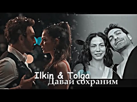 Видео: İlkin & Tolga || Давай сохраним