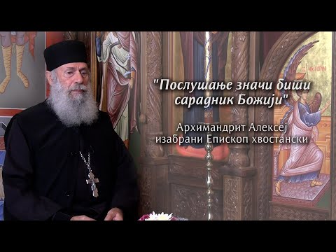 Видео: "Послушање значи бити сарадник Божији", Архимандрит Алексеј, изабрани Епископ хвостански