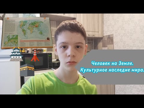 Видео: 59. Человек на Земле. Культурное наследие мира.