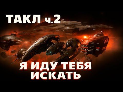 Видео: ТАКЛЕРЫ!! Как не быть затакленым!