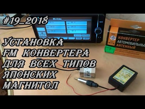 Видео: #19_2018 Установка FM конвертера для всех типов Японских магнитол