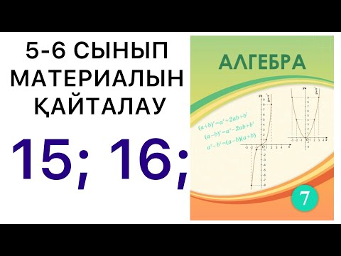 Видео: 7 сынып алгебра. 5-6 сыныптарда өтілгендерді қайталау. 15; 16; есептер. #7классалгебра