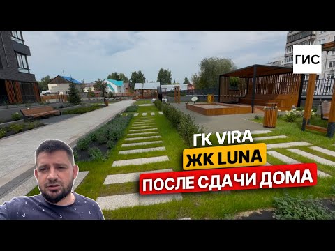 Видео: VIRA. Luna после сдачи дома