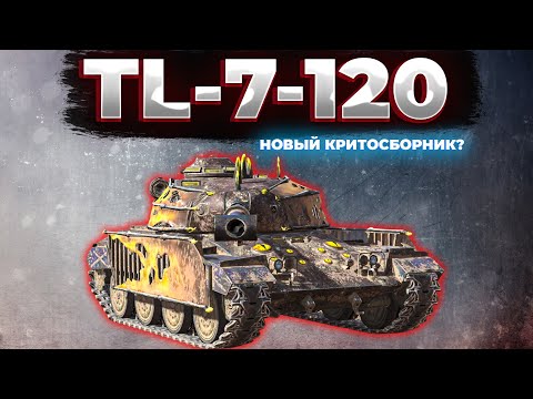 Видео: TL-7-120 | НОВЫЙ КОЛЛЕКЦИОННЫЙ ТАНК! | Tanks Blitz