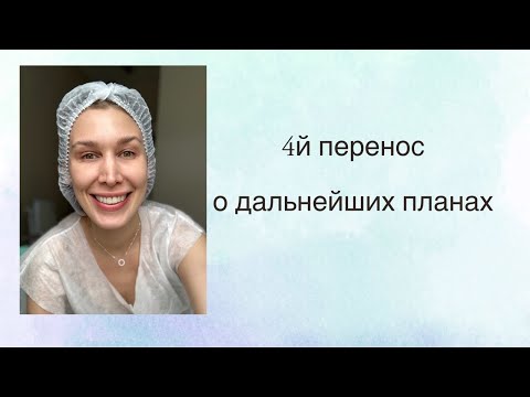 Видео: 4й криоперенос, результаты и планы