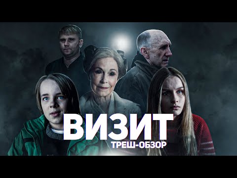 Видео: Визит - ТРЕШ ОБЗОР на фильм