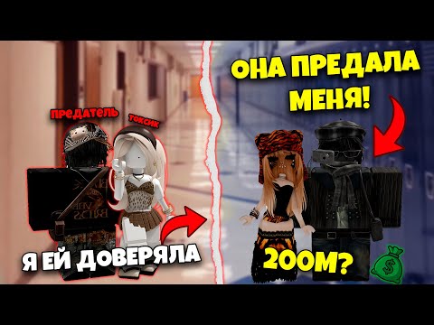 Видео: 💔 ОНА ПРЕДАЛА МЕНЯ ИЗ-ЗА РОБУКСОВ… а потом ПРОСИЛА ПРОЩЕНИЯ! 💸 #роблоксистория