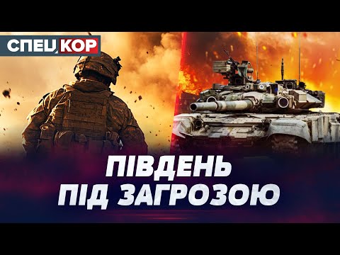 Видео: ⚡ЧИ ВИТРИМАЄ ПІВДЕНЬ? ТАЄМНИЦІ, які можуть ЗМІНИТИ ХІД БИТВИ! Оперативний черговий