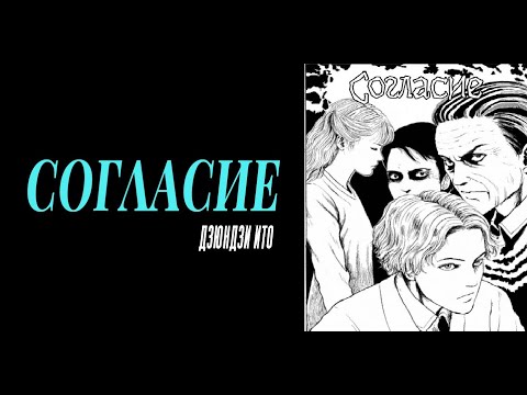 Видео: Согласие| Дзюндзи Ито| Озвучка манги