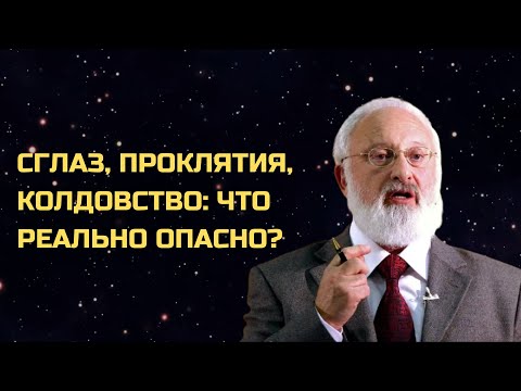 Видео: Как защититься от дурного глаза и негативной энергии