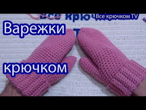 Видео: Варежки крючком Вязание для начинающих Crochet mittens Все крючкомTV