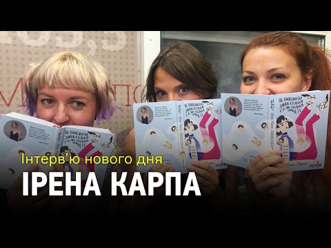 Видео: Ірена Карпа – як виходити заміж стільки разів, скільки захочете