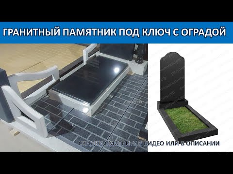 Видео: ГРАНИТНЫЙ ПАМЯТНИК ПОД КЛЮЧ С ФУНДАМЕНТОМ И ОГРАДОЙ КОТОРАЯ НЕ РЖАВЕЕТ