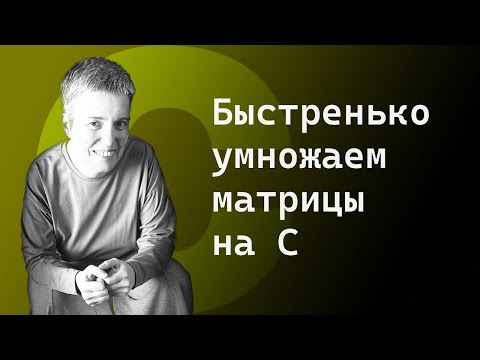 Видео: Прямо из кода влияем на кэш процессора + думаем о памяти • C • Livecoding