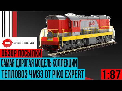 Видео: Посылка с самой дорогой моделью коллекции - Тепловоз ЧМЭ3 в 1/87 масштабе от PIKO