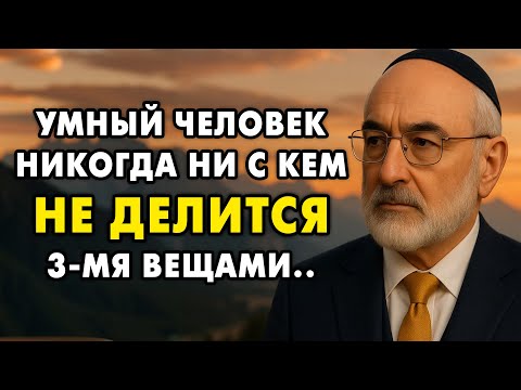 Видео: Никогда не рассказывай эти 3 вещи людям! Не сможешь изменить последствий!
