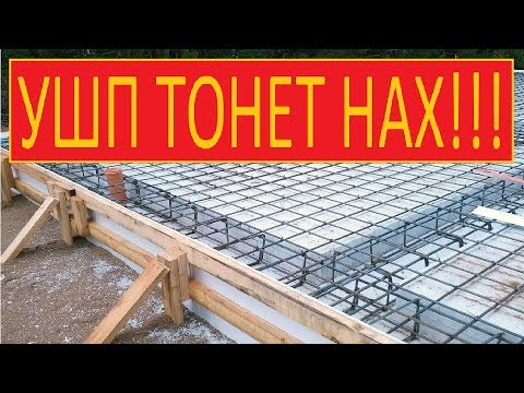 Видео: ПЛИТА ТОНЕТ SOS / УШП ПЛЫВЕТ / УШП В БОЛОТЕ