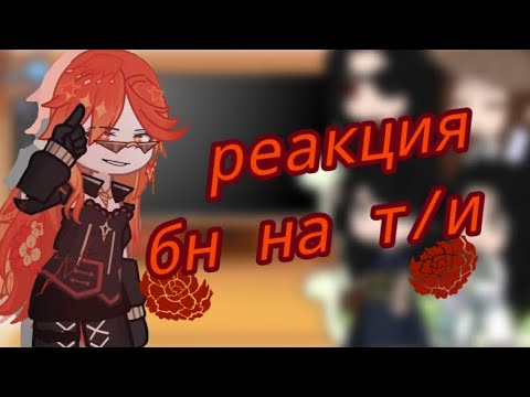 Видео: реакция бн на т/и как Мавуика (1/??)
