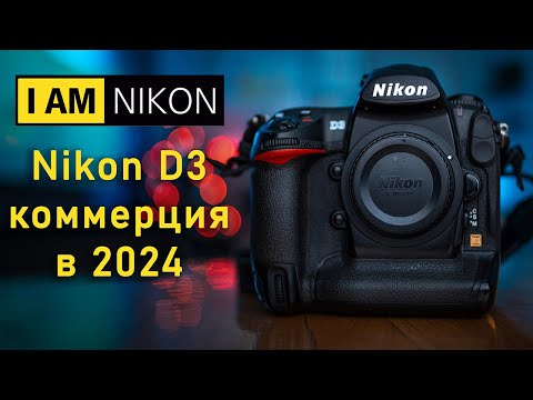 Видео: Nikon D3 Опыт Коммерция в 2024 можно ли работать?