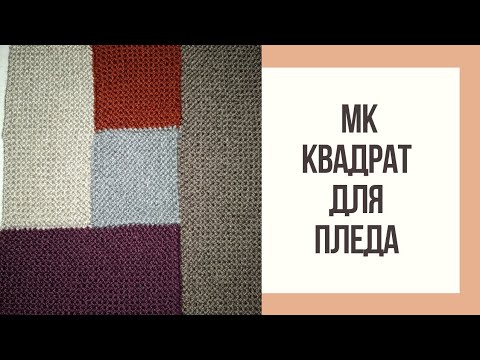 Видео: Квадраты для пледа.