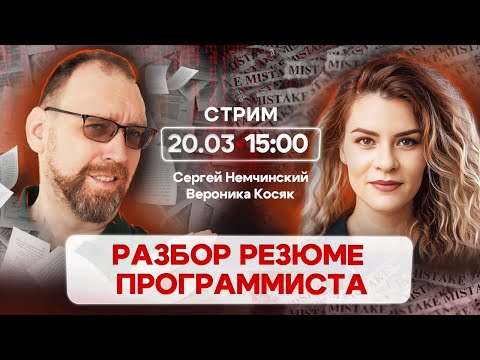 Видео: Разбор резюме программиста с Вероникой Косяк