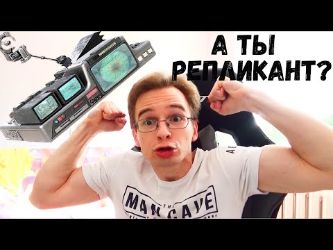 Видео: Эмпатический тест Войт-Кампфа / Тест на репликанта