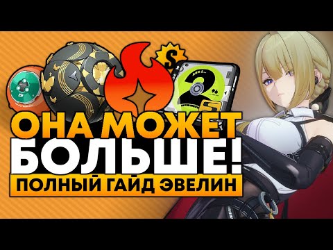 Видео: ПОДРОБНЫЙ ГАЙД НА ЭВЕЛИН! [Фишки, Билды, Отряды, Амплификаторы и БОЛЕЕ] Zenless Zone Zero