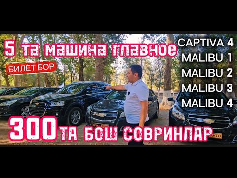 Видео: 300 ТА БОШ СОВРУН 5 МАШИНА ГЛАВНОЕ MALIBU 4 ТА ВА CAPTIVA 4  ФИНАЛ