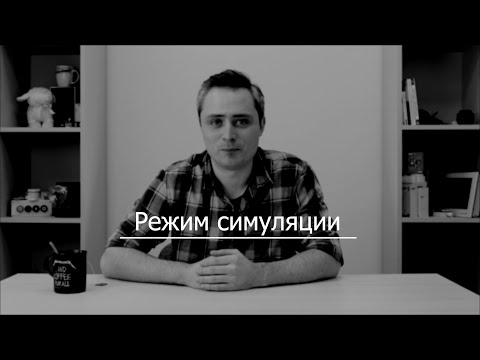 Видео: Видео 10. Режим симуляции в OwenLogic