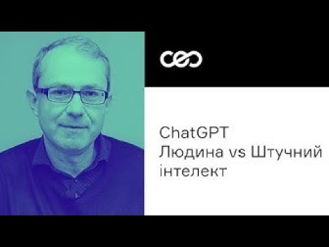 Видео: ChatGPT. Людина відміняється?