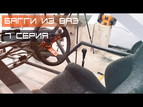 Видео: Багги из ВАЗ #7 (Переключение передач / Кулиса)