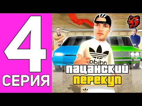 Видео: ПУТЬ ПЕРЕКУПА НА БЛЕК РАША #4 ПЕРЕКУП ТОЛЬКО РУССКОГО АВТОВАЗА НА BLACK RUSSIA!