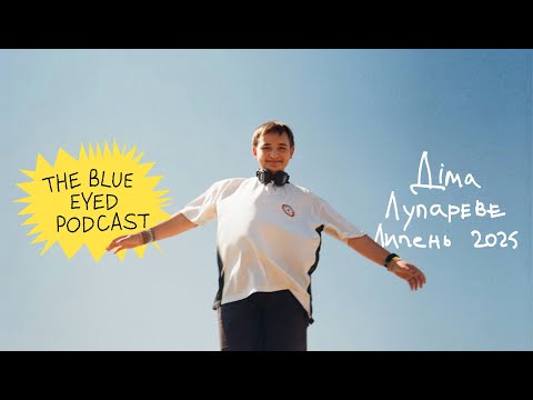 Видео: The Blue Eyed Podcast: Діма з Лупаревого – про рівність, подушку-пердушку та мрію допомагати
