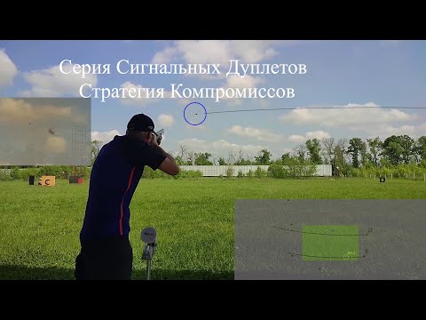 Видео: Серия Сигнальных Дуплетов. Стратегия Компромиссов.