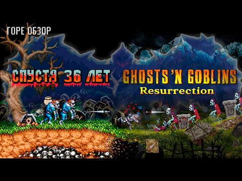 Видео: Горе обзор - Ghosts'n Goblins Resurrection