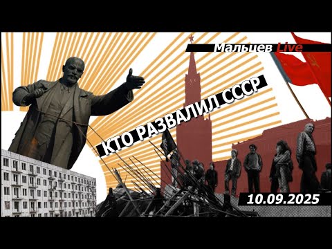 Видео: КТО РАЗВАЛИЛ СССР