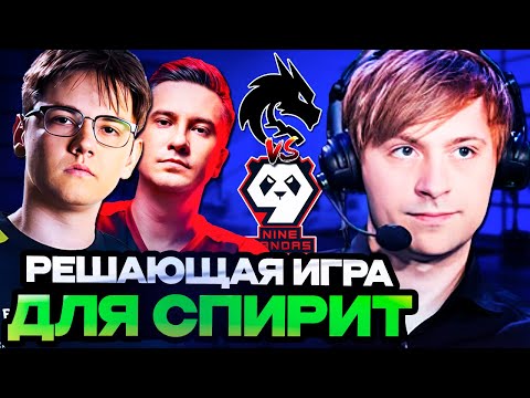 Видео: РЕШАЮЩАЯ ИГРА ДЛЯ СПИРИТ ПРОТИВ 9ПАНДАС! // НС комментирует игру Team Spirit vs 9Pandas