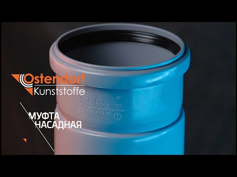 Видео: Соединение канализации (насадная ремонтная муфта из серии НТ)