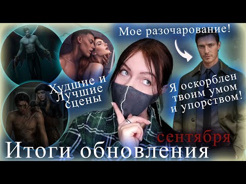 Видео: веточно СЛАБО | ИТОГИ сентябрьского обновления | Клуб Романтики