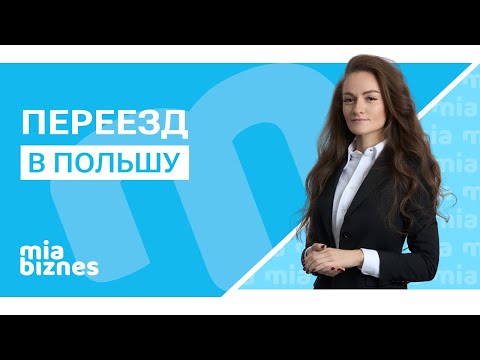 Видео: Как легко переехать в Польшу в 2025 году
