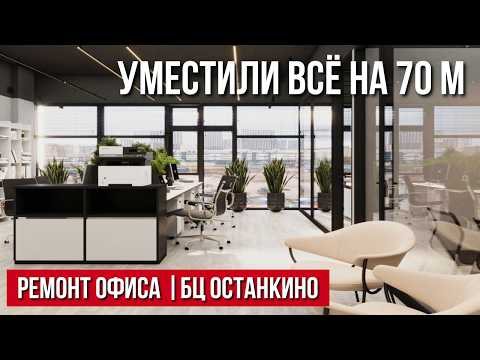 Видео: РЕМОНТ ОФИСА 70м | Идеальная планировка офиса? | БЦ Останкино | Отделка офисов Москва