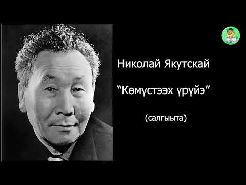 Видео: Николай  Якутскай. Көмүстээх үрүйэ. (салгыыта)