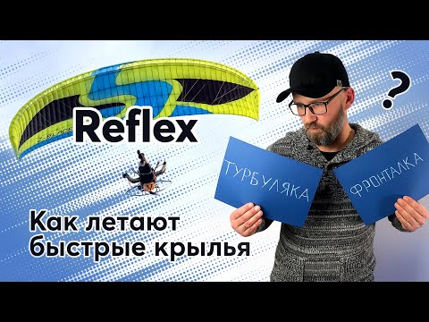 Видео: Параплан. Рефлексный профиль.