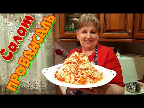 Видео: Быстрая маринованная капуста! Самый вкусный салат на зиму. Салат "Провансаль".