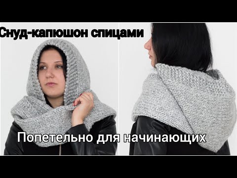 Видео: СНУД-КАПЮШОН СПИЦАМИ ДЛЯ НАЧИНАЮЩИХ ПОПЕТЕЛЬНО. попетельный мк.ВЯЗАНЫЙ КАПОР. вязаная мода 2021