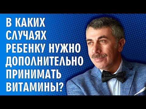 Видео: В каких случаях ребенку нужно дополнительно принимать витамины?