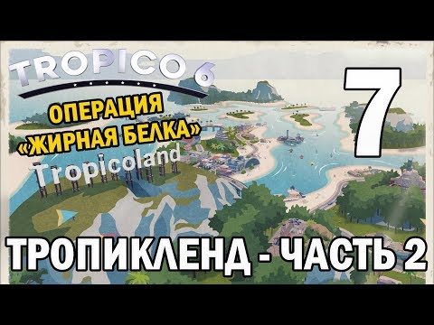 Видео: Прохождение Tropico 6 #7 - Тропикленд - Часть 2 [Миссии - Сложно]